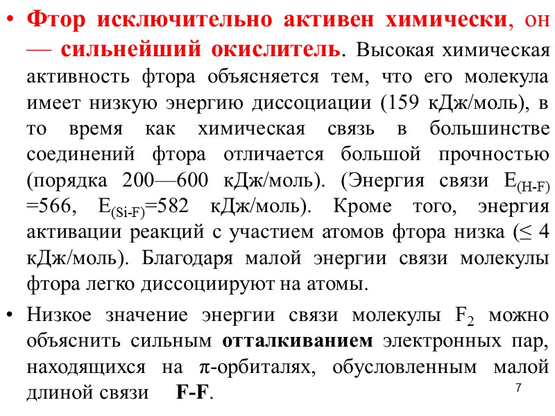 7 Фтор исключительно активен химически, он — сильнейший окислитель. Высокая химическая активность фтора объясняется